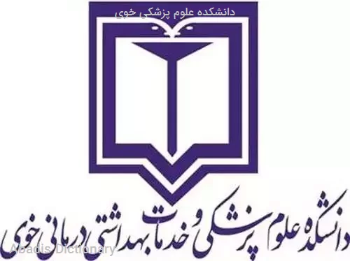 دانشکده علوم پزشکی خوی